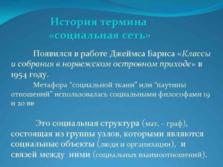 История термина «социальная сеть» Появился в работе Джеймса Барнса «Классы и собрания в норвежском