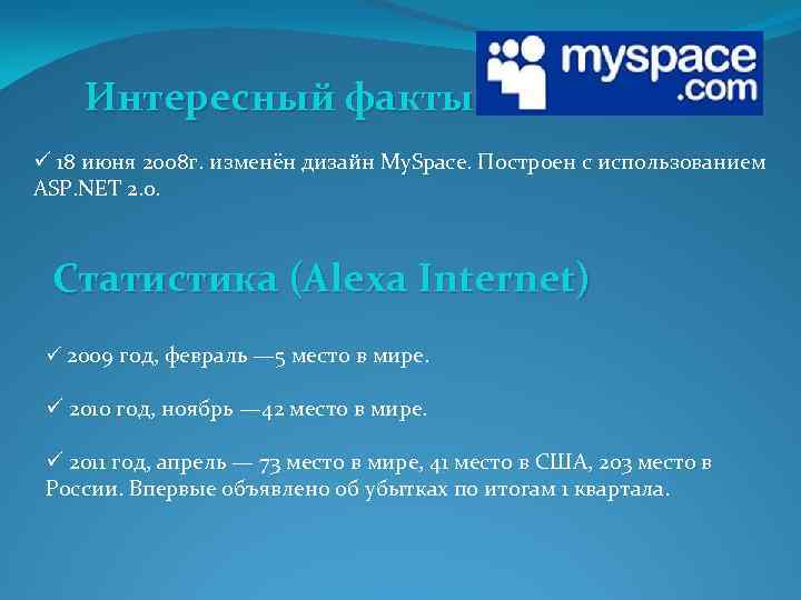 Интересный факты ü 18 июня 2008 г. изменён дизайн My. Space. Построен с использованием