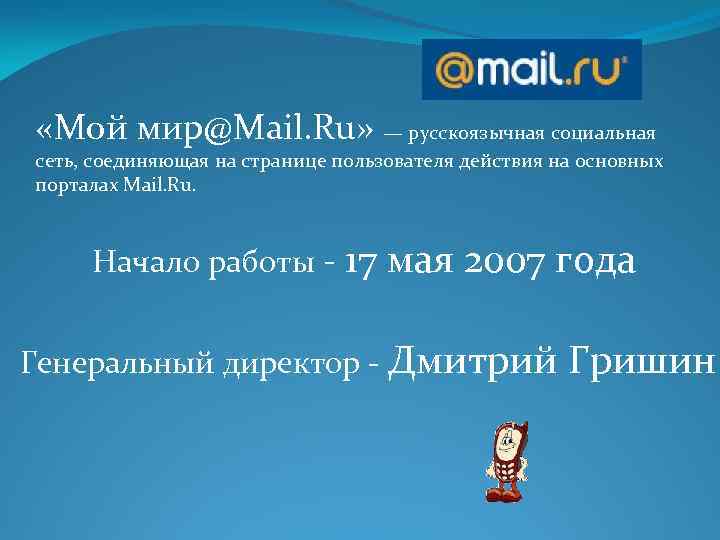  «Мой мир@Mail. Ru» — русскоязычная социальная сеть, соединяющая на странице пользователя действия на