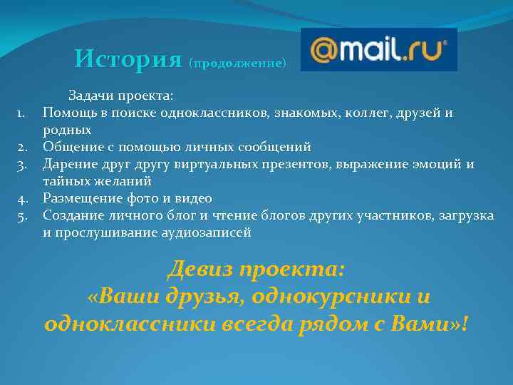 История (продолжение) Задачи проекта: 1. Помощь в поиске одноклассников, знакомых, коллег, друзей и родных