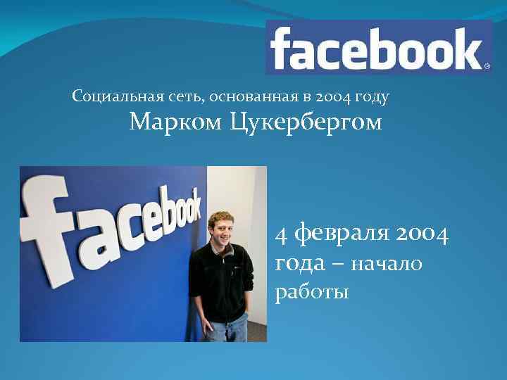 Социальная сеть, основанная в 2004 году Марком Цукербергом 4 февраля 2004 года – начало