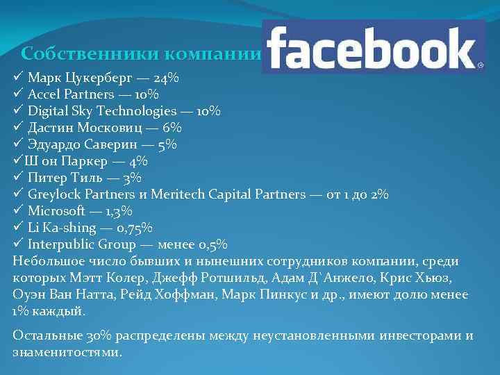 Собственники компании ü Марк Цукерберг — 24% ü Accel Partners — 10% ü Digital