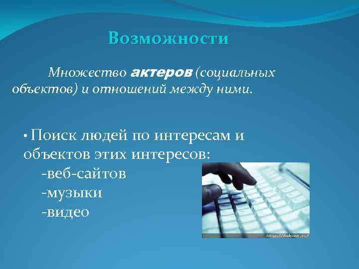 Возможности Множество актеров (социальных объектов) и отношений между ними. • Поиск людей по интересам