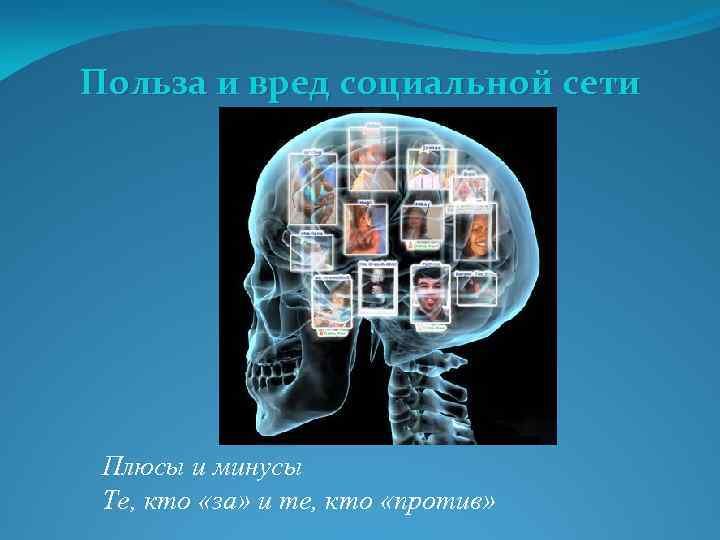 Польза и вред социальной сети Плюсы и минусы Те, кто «за» и те, кто