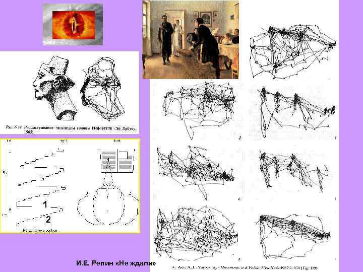 1 2 И. Е. Репин «Не ждали» 