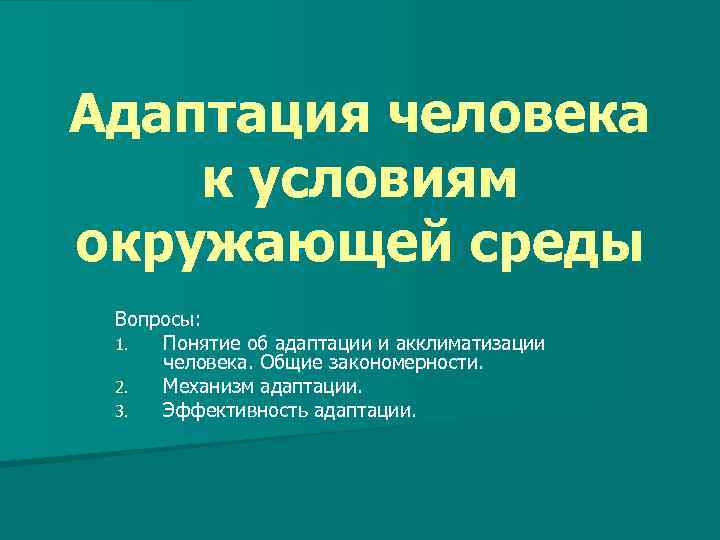 Адаптация человека к условиям окружающей среды Вопросы: 1. Понятие об адаптации и акклиматизации человека.