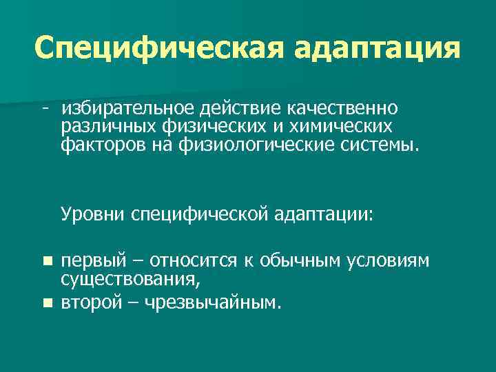 Специфическая адаптация - избирательное действие качественно различных физических и химических факторов на физиологические системы.