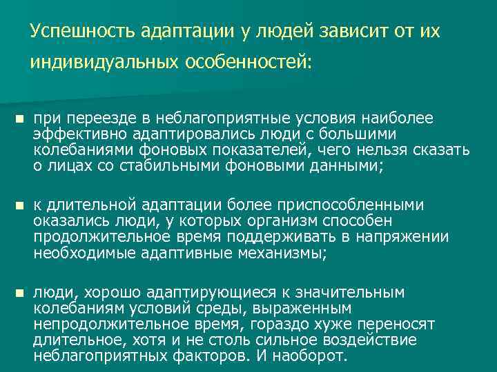 Успешность адаптации у людей зависит от их индивидуальных особенностей: n при переезде в неблагоприятные