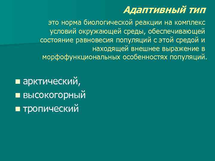 Адаптивный тип это норма биологической реакции на комплекс условий окружающей среды, обеспечивающей состояние равновесия