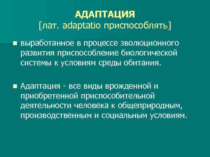 АДАПТАЦИЯ [лат. adaptatio приспособлять] n выработанное в процессе эволюционного развития приспособление биологической системы к