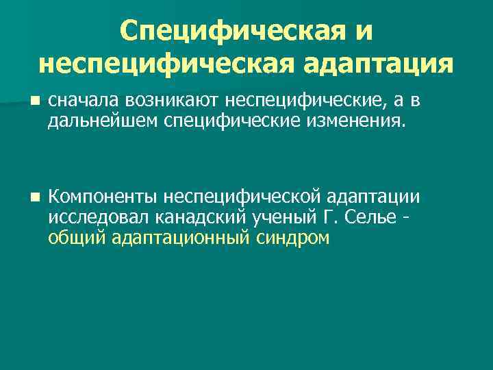 Специфическая и неспецифическая адаптация n сначала возникают неспецифические, а в дальнейшем специфические изменения. n