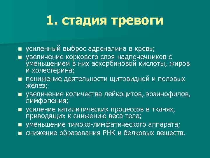 1. стадия тревоги n n n n усиленный выброс адреналина в кровь; увеличение коркового