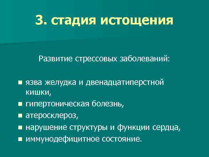 3. стадия истощения Развитие стрессовых заболеваний: n n n язва желудка и двенадцатиперстной кишки,