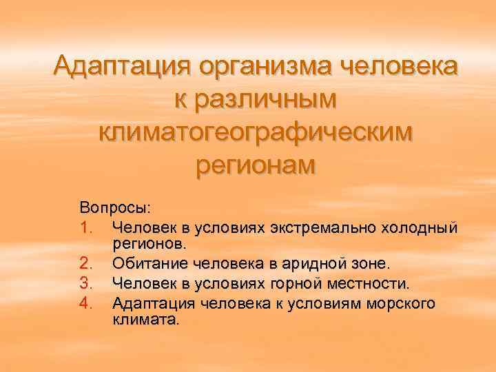 Адаптация организма человека к различным климатогеографическим регионам Вопросы: 1. Человек в условиях экстремально холодный