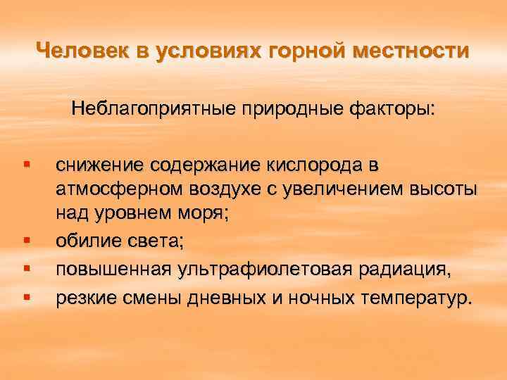 Адаптация климата. Неблагоприятные факторы горной местности. Факторы акклиматизации в горной местности. Неблагоприятные природные факторы. Неблагоприятные условия для человека.