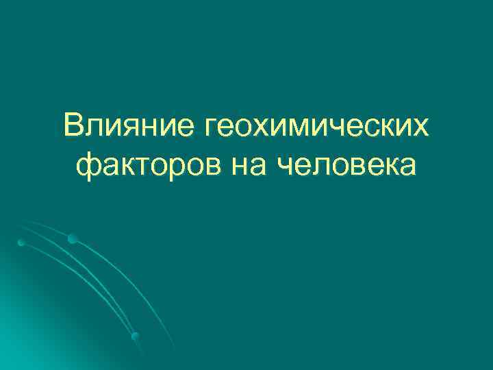 Влияние геохимических факторов на человека 
