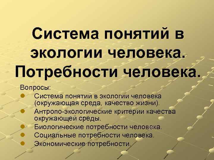 Потребности человека среды. Экологические потребности человека. Потребности человека экология. Система понятий в экологии человека. Вопросы потребности человека.