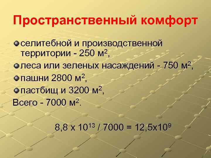 Пространственный комфорт селитебной и производственной территории - 250 м 2, леса или зеленых насаждений