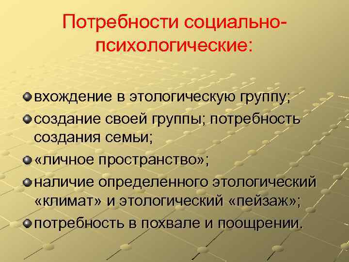 Потребности психолога. К социально-психологическим потребностям человека. Социально-психологические потребности. Психологические потребности человека. Социальные и психологические потребности человека.