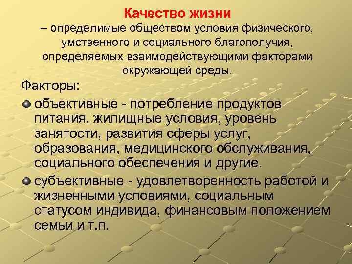 Качество жизни – определимые обществом условия физического, умственного и социального благополучия, определяемых взаимодействующими факторами