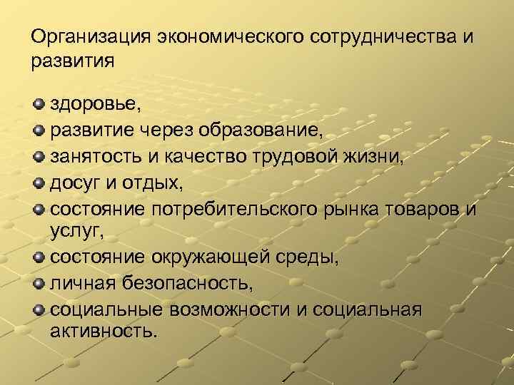 Организация экономического сотрудничества и развития здоровье, развитие через образование, занятость и качество трудовой жизни,