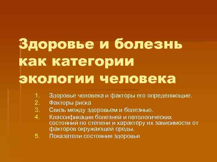 Здоровье и болезнь как категории экологии человека 1. 2. 3. 4. 5. Здоровье человека