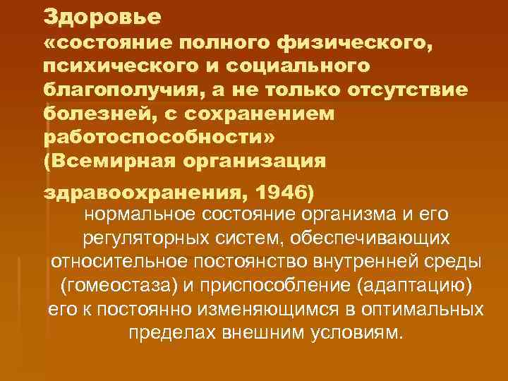 Состояние психического физического и социального благополучия человека