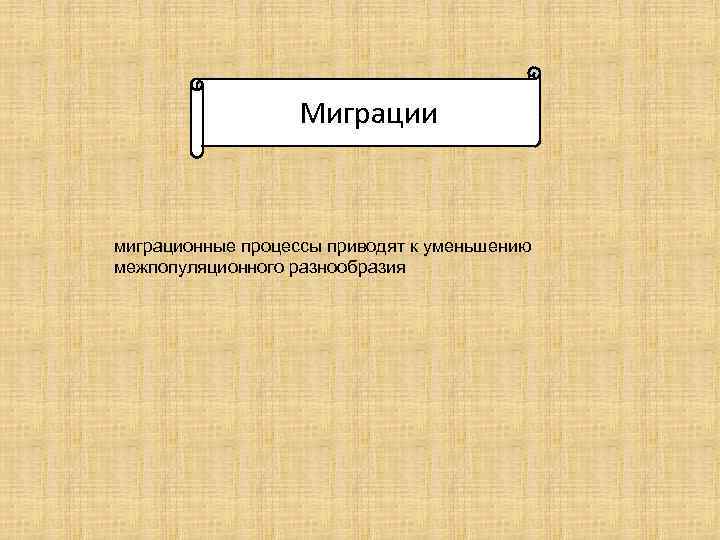 Миграции миграционные процессы приводят к уменьшению межпопуляционного разнообразия 