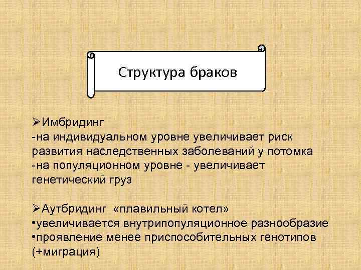 Структура браков ØИмбридинг -на индивидуальном уровне увеличивает риск развития наследственных заболеваний у потомка -на