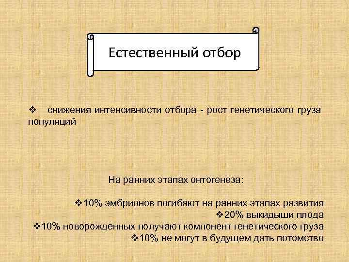 Естественный отбор v снижения интенсивности отбора - рост генетического груза популяций На ранних этапах
