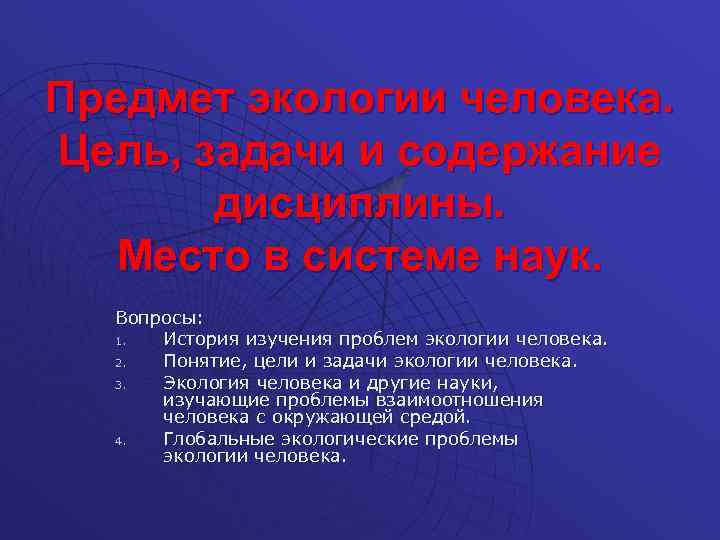 Предмет экологии задачи разделы экологии презентация