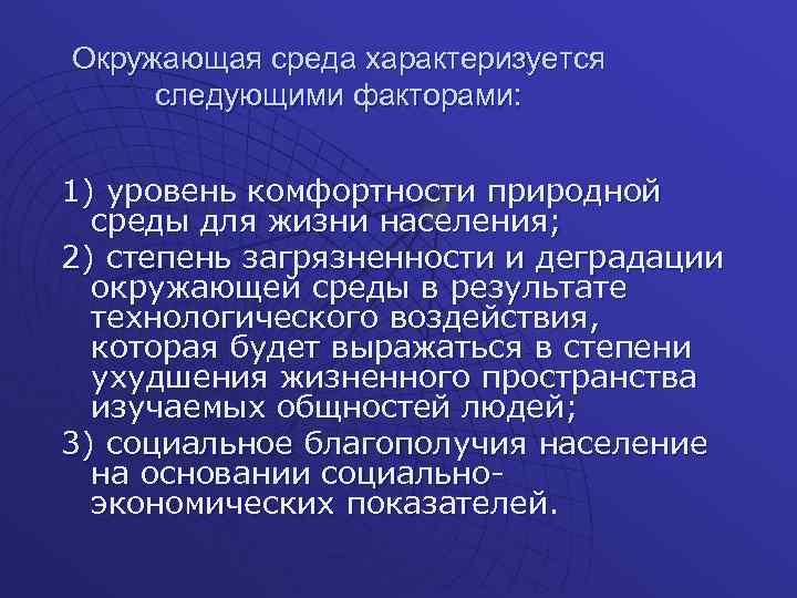 Окружающая среда характеризуется следующими факторами: 1) уровень комфортности природной среды для жизни населения; 2)