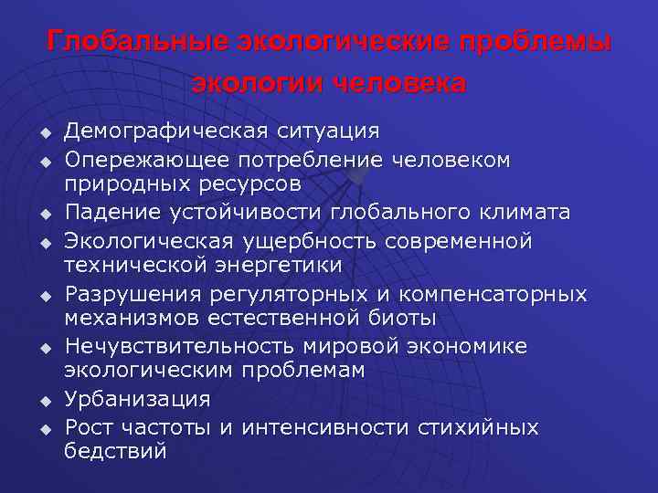 Глобальные экологические проблемы экологии человека u u u u Демографическая ситуация Опережающее потребление человеком