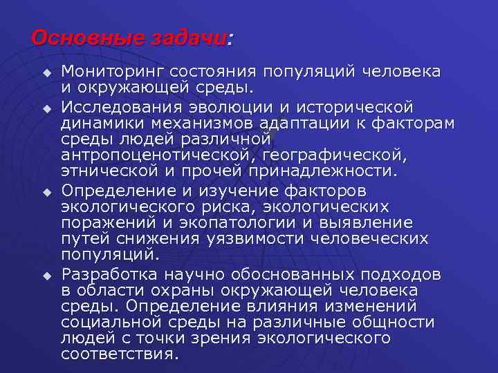 Основные задачи: u u Мониторинг состояния популяций человека и окружающей среды. Исследования эволюции и