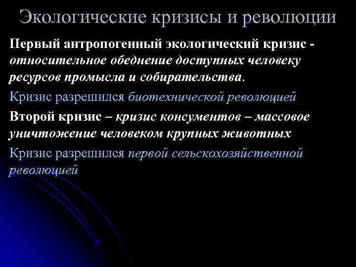 Кризис консументов. Экологические кризисы и революции. Антропогенные экологические кризисы. Экологический кризис. Первый антропогенный экологический кризис.