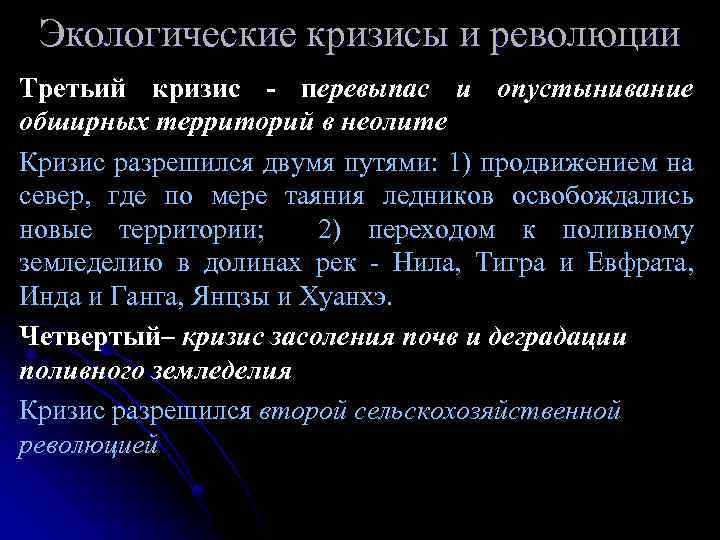 Экологические кризисы и революции Третьий кризис - перевыпас и опустынивание обширных территорий в неолите