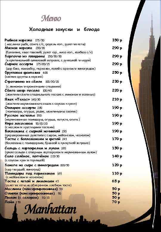  Холодные закуски и блюда Рыбная нарезка 175/50 350 р Мясная нарезка 230/30 290