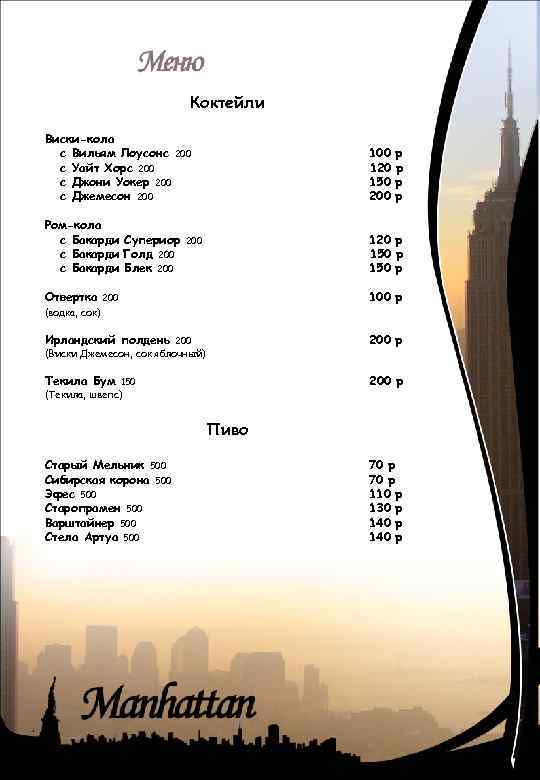 Коктейли Виски-кола с Вильям Лоусонс 200 с Уайт Хорс 200 с Джони Уокер 200