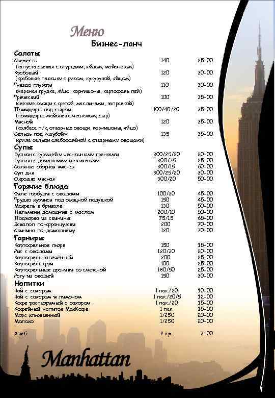 Салаты Бизнес-ланч Свежесть (капуста свежая с огурцами, яйцом, майонезом) Крабовый (крабовые палочки с рисом,