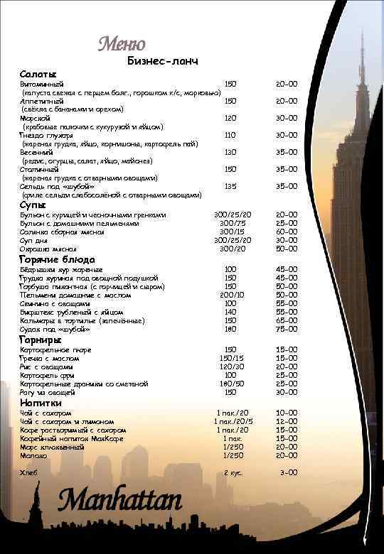 Салаты Бизнес-ланч Витаминный (капуста свежая с перцем болг. , горошком к/с, морковью) Аппетитный (свёкла