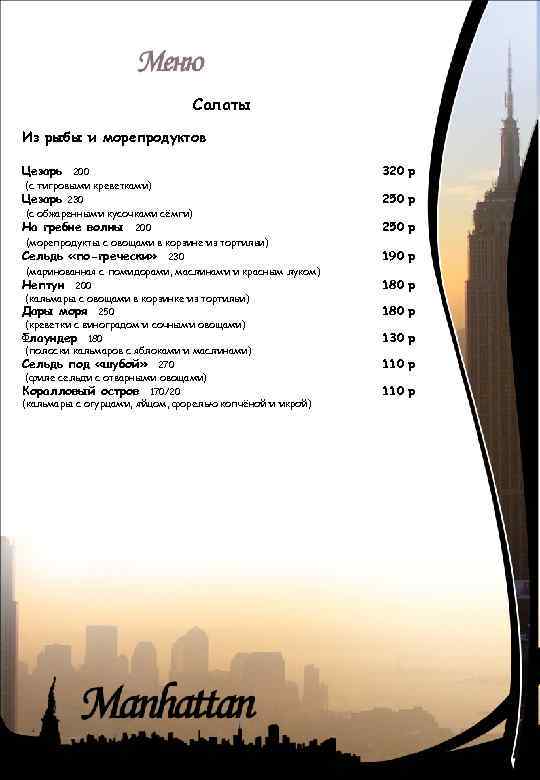 Салаты Из рыбы и морепродуктов Цезарь 320 р 200 (с тигровыми креветками) Цезарь 230