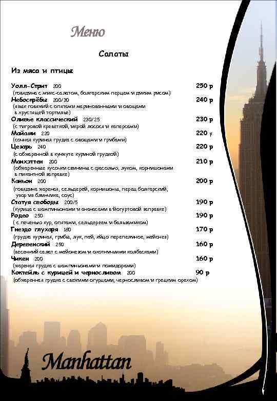 Салаты Из мяса и птицы Уолл-Стрит 200 250 р Небоскрёбы 200/30 240 р (говядина