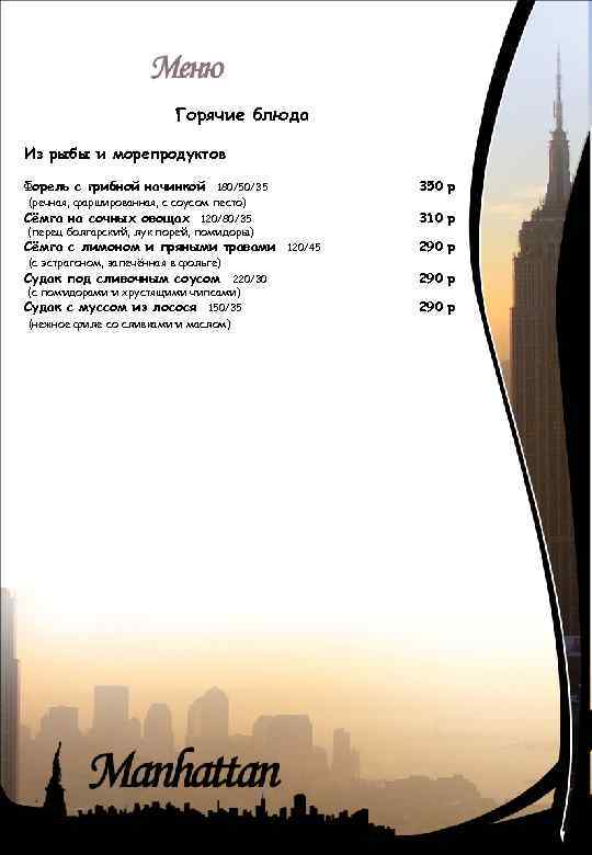 Горячие блюда Из рыбы и морепродуктов Форель с грибной начинкой 350 р 180/50/35 (речная,