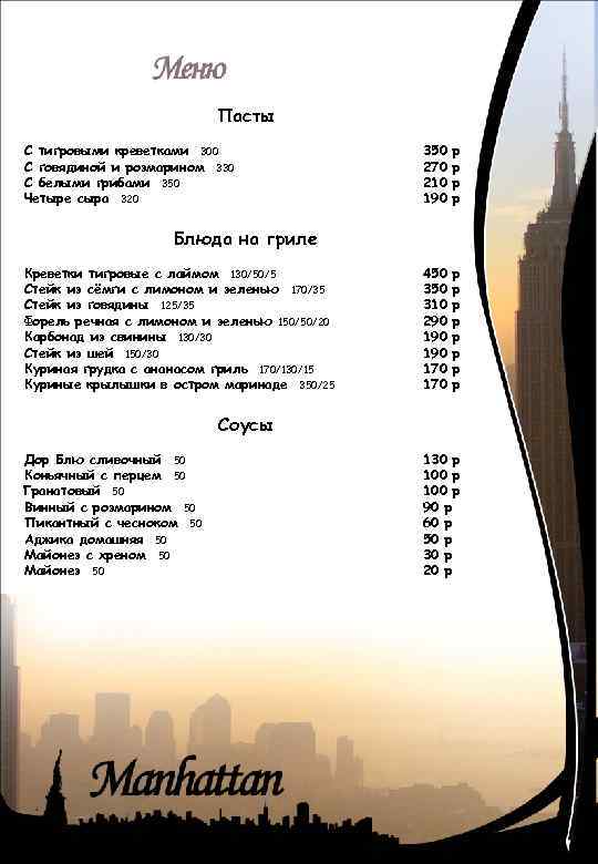 Пасты С тигровыми креветками 300 С говядиной и розмарином 330 С белыми грибами 350