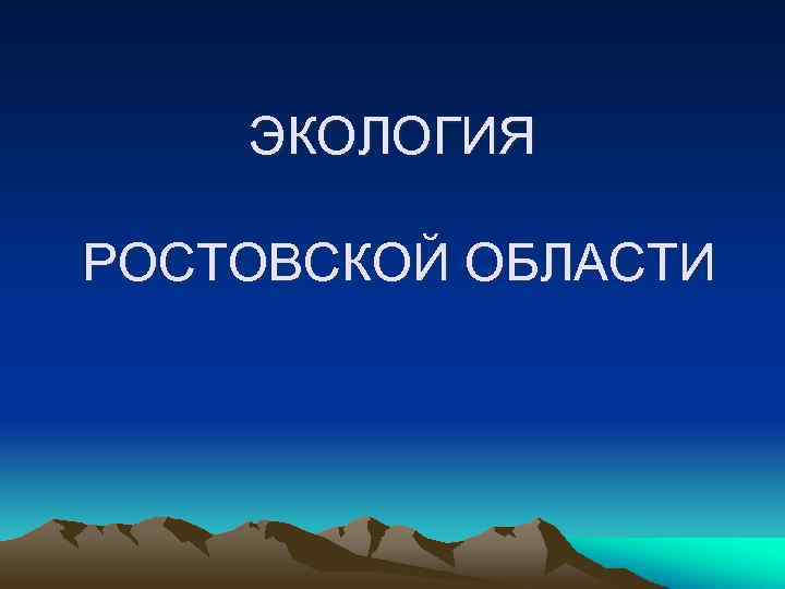 ЭКОЛОГИЯ РОСТОВСКОЙ ОБЛАСТИ 