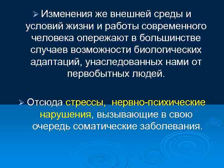 Ø Изменения же внешней среды и условий жизни и работы современного человека опережают в