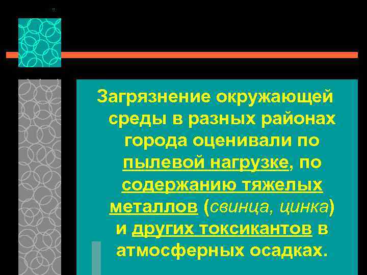 Загрязнение окружающей среды в разных районах города оценивали по пылевой нагрузке, по содержанию тяжелых