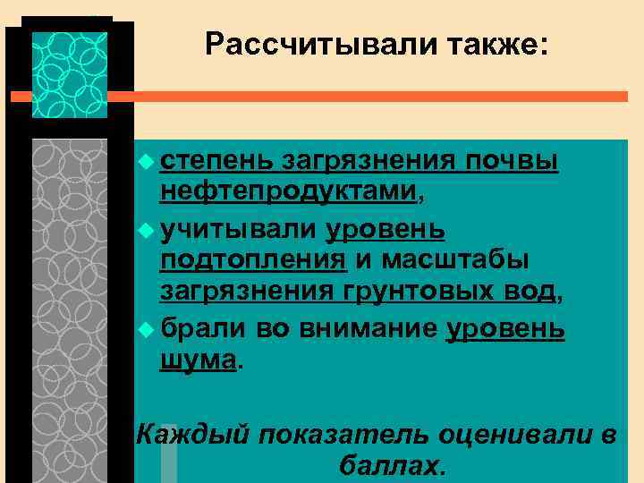 Рассчитывали также: u степень загрязнения почвы нефтепродуктами, u учитывали уровень подтопления и масштабы загрязнения