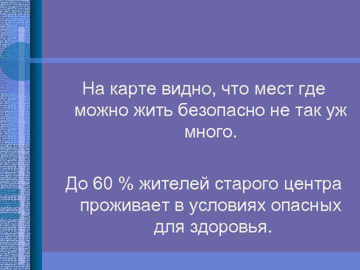На карте видно, что мест где можно жить безопасно не так уж много. До