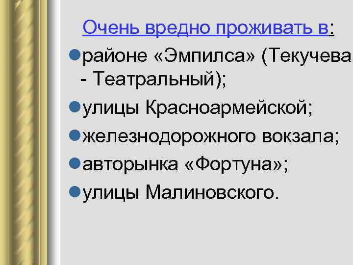 Очень вредно проживать в: lрайоне «Эмпилса» (Текучева - Театральный); lулицы Красноармейской; lжелезнодорожного вокзала; lавторынка